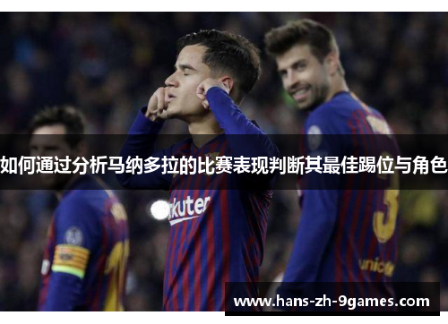如何通过分析马纳多拉的比赛表现判断其最佳踢位与角色
