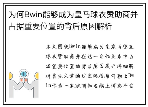 为何Bwin能够成为皇马球衣赞助商并占据重要位置的背后原因解析