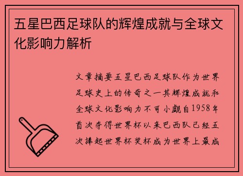 五星巴西足球队的辉煌成就与全球文化影响力解析
