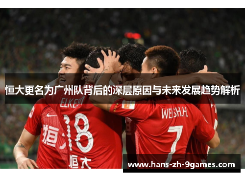 恒大更名为广州队背后的深层原因与未来发展趋势解析