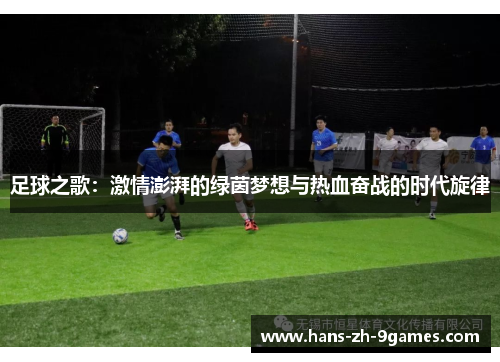 足球之歌：激情澎湃的绿茵梦想与热血奋战的时代旋律