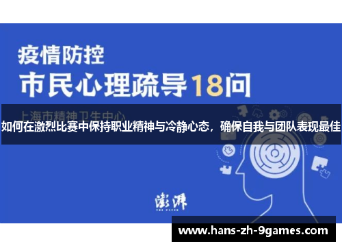 如何在激烈比赛中保持职业精神与冷静心态，确保自我与团队表现最佳