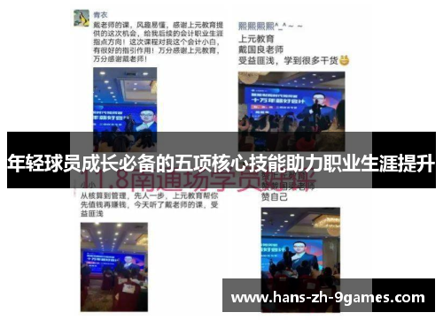 年轻球员成长必备的五项核心技能助力职业生涯提升