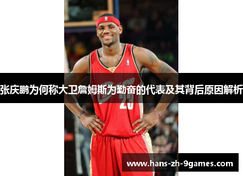 张庆鹏为何称大卫詹姆斯为勤奋的代表及其背后原因解析 张庆鹏为何称大卫詹姆斯为勤奋的代表及其背后原因解析