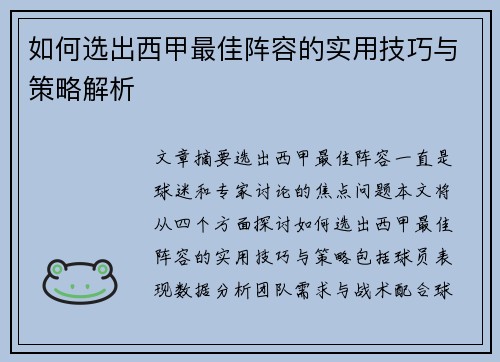 如何选出西甲最佳阵容的实用技巧与策略解析 如何选出西甲最佳阵容的实用技巧与策略解析