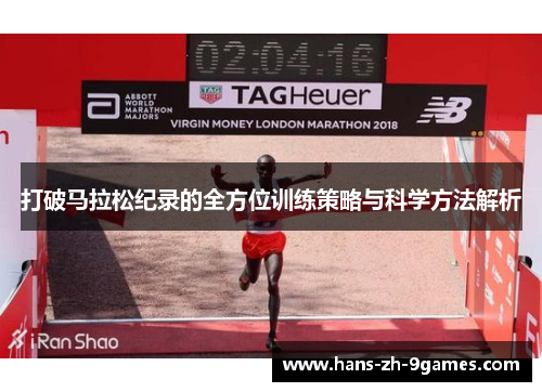 打破马拉松纪录的全方位训练策略与科学方法解析 打破马拉松纪录的全方位训练策略与科学方法解析