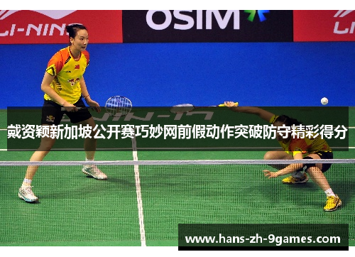 戴资颖新加坡公开赛巧妙网前假动作突破防守精彩得分 戴资颖新加坡公开赛巧妙网前假动作突破防守精彩得分