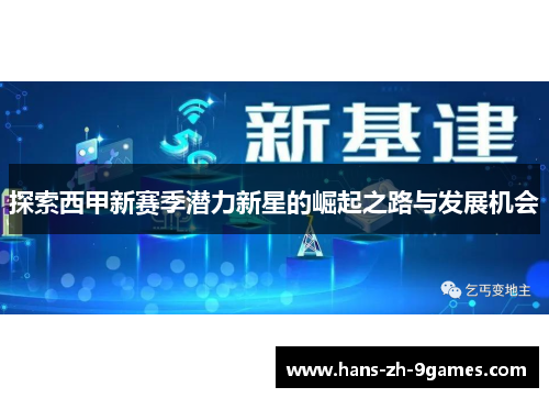 探索西甲新赛季潜力新星的崛起之路与发展机会 探索西甲新赛季潜力新星的崛起之路与发展机会