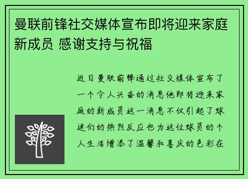 曼联前锋社交媒体宣布即将迎来家庭新成员 感谢支持与祝福
