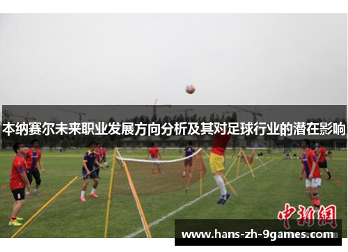 本纳赛尔未来职业发展方向分析及其对足球行业的潜在影响