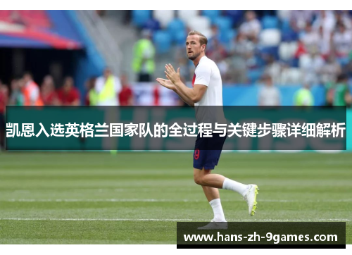 凯恩入选英格兰国家队的全过程与关键步骤详细解析