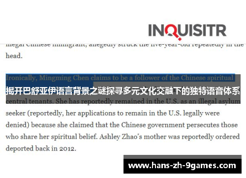 揭开巴舒亚伊语言背景之谜探寻多元文化交融下的独特语音体系