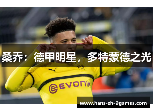 桑乔：德甲明星，多特蒙德之光
