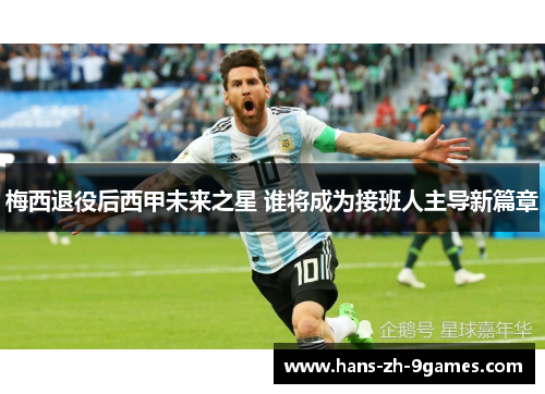 梅西退役后西甲未来之星 谁将成为接班人主导新篇章 梅西退役后西甲未来之星 谁将成为接班人主导新篇章