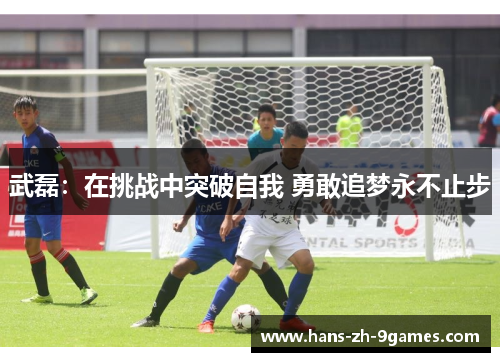 武磊：在挑战中突破自我 勇敢追梦永不止步