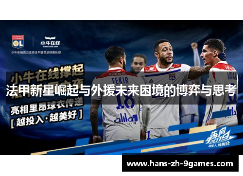 法甲新星崛起与外援未来困境的博弈与思考 法甲新星崛起与外援未来困境的博弈与思考