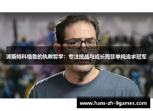 波斯特科格鲁的执教哲学：专注挑战与成长而非单纯追求冠军