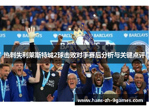 热刺失利莱斯特城2球击败对手赛后分析与关键点评