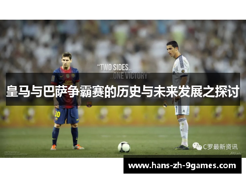 皇马与巴萨争霸赛的历史与未来发展之探讨