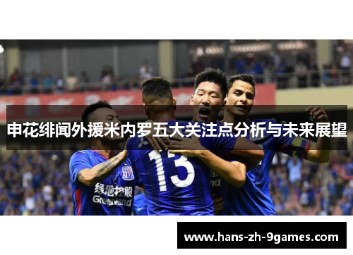 申花绯闻外援米内罗五大关注点分析与未来展望