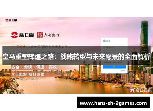 皇马重塑辉煌之路:战略转型与未来愿景的全面解析 皇马重塑辉煌之路:战略转型与未来愿景的全面解析