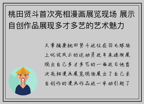 桃田贤斗首次亮相漫画展览现场 展示自创作品展现多才多艺的艺术魅力