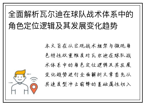 全面解析瓦尔迪在球队战术体系中的角色定位逻辑及其发展变化趋势 全面解析瓦尔迪在球队战术体系中的角色定位逻辑及其发展变化趋势