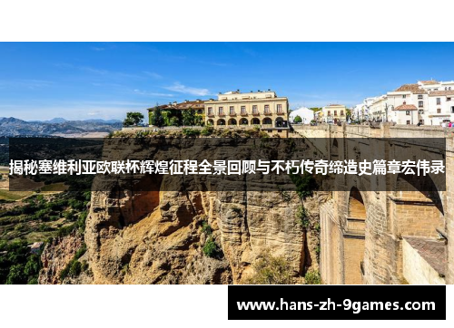 揭秘塞维利亚欧联杯辉煌征程全景回顾与不朽传奇缔造史篇章宏伟录 揭秘塞维利亚欧联杯辉煌征程全景回顾与不朽传奇缔造史篇章宏伟录