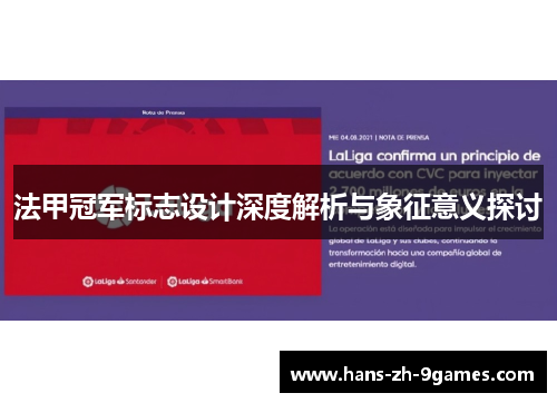 法甲冠军标志设计深度解析与象征意义探讨 法甲冠军标志设计深度解析与象征意义探讨