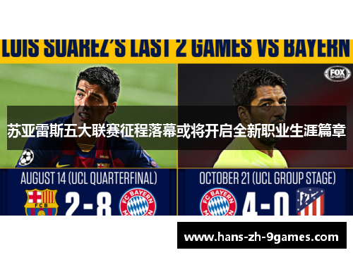 苏亚雷斯五大联赛征程落幕或将开启全新职业生涯篇章