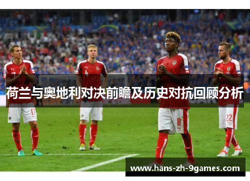 荷兰与奥地利对决前瞻及历史对抗回顾分析