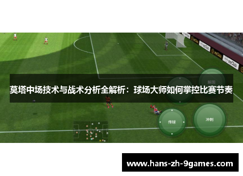 莫塔中场技术与战术分析全解析:球场大师如何掌控比赛节奏 莫塔中场技术与战术分析全解析:球场大师如何掌控比赛节奏