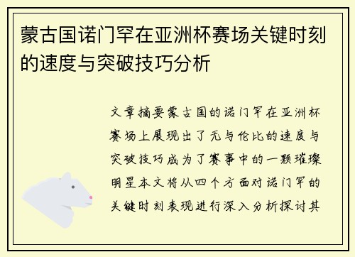 蒙古国诺门罕在亚洲杯赛场关键时刻的速度与突破技巧分析