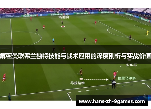 解密曼联弗兰独特技能与战术应用的深度剖析与实战价值
