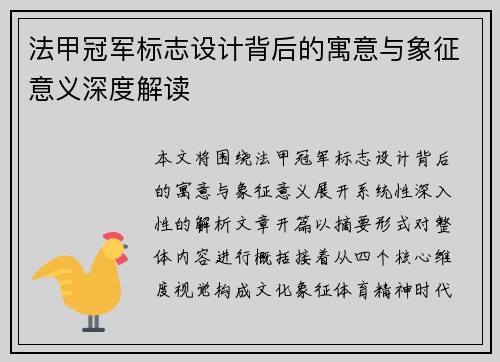 法甲冠军标志设计背后的寓意与象征意义深度解读 法甲冠军标志设计背后的寓意与象征意义深度解读