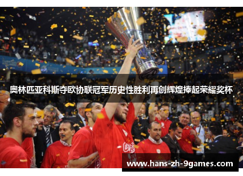 奥林匹亚科斯夺欧协联冠军历史性胜利再创辉煌捧起荣耀奖杯