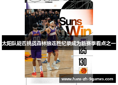 太阳队能否挑战森林狼连胜纪录成为新赛季看点之一