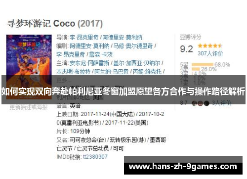 如何实现双向奔赴帕利尼亚冬窗加盟愿望各方合作与操作路径解析