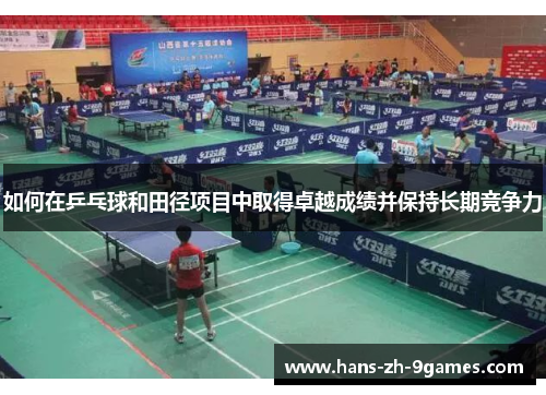 如何在乒乓球和田径项目中取得卓越成绩并保持长期竞争力