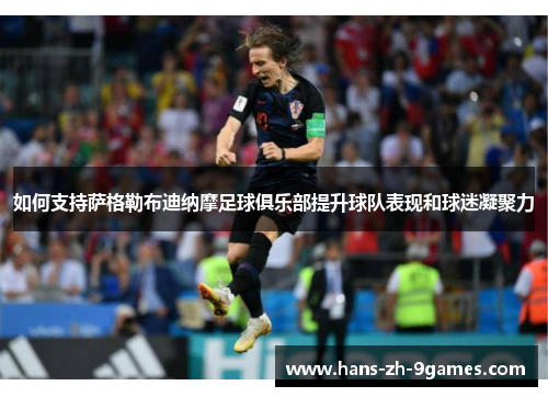 如何支持萨格勒布迪纳摩足球俱乐部提升球队表现和球迷凝聚力