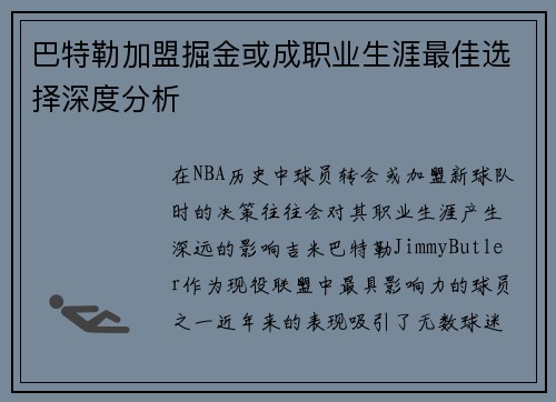 巴特勒加盟掘金或成职业生涯最佳选择深度分析 巴特勒加盟掘金或成职业生涯最佳选择深度分析