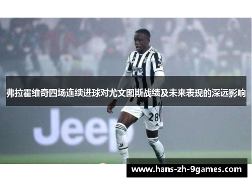 弗拉霍维奇四场连续进球对尤文图斯战绩及未来表现的深远影响