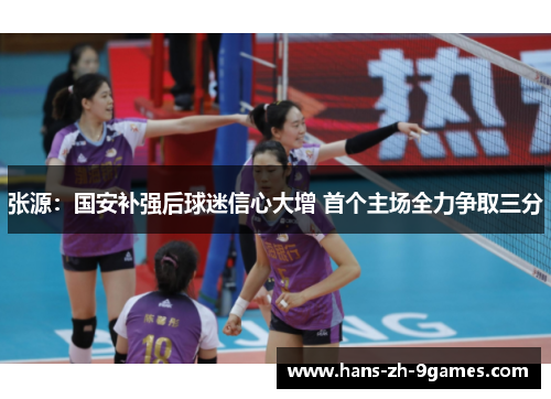 张源：国安补强后球迷信心大增 首个主场全力争取三分