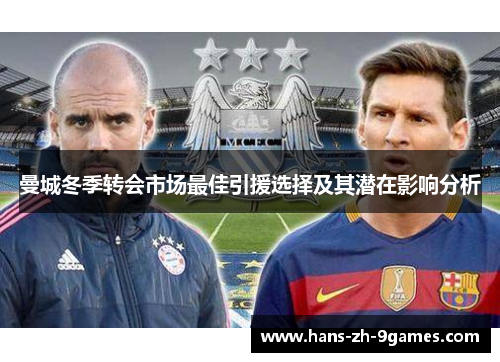 曼城冬季转会市场最佳引援选择及其潜在影响分析