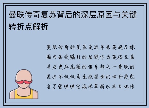 曼联传奇复苏背后的深层原因与关键转折点解析