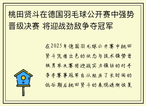 桃田贤斗在德国羽毛球公开赛中强势晋级决赛 将迎战劲敌争夺冠军
