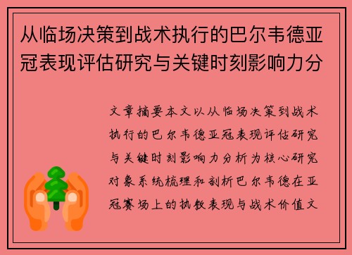 从临场决策到战术执行的巴尔韦德亚冠表现评估研究与关键时刻影响力分析