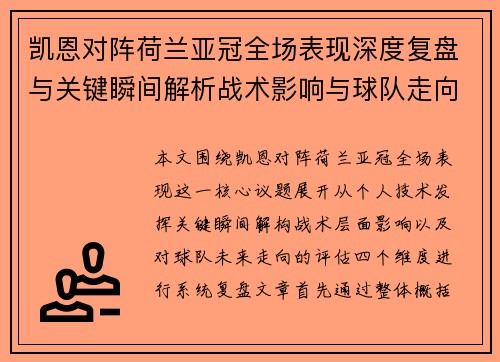 凯恩对阵荷兰亚冠全场表现深度复盘与关键瞬间解析战术影响与球队走向评估