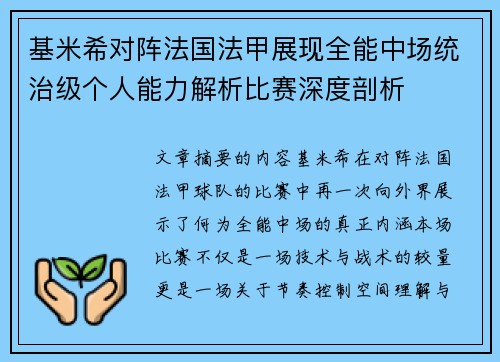基米希对阵法国法甲展现全能中场统治级个人能力解析比赛深度剖析 基米希对阵法国法甲展现全能中场统治级个人能力解析比赛深度剖析