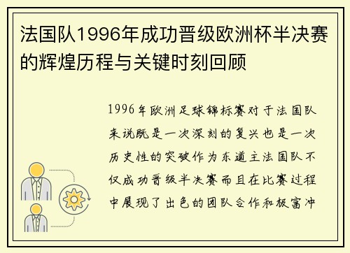 法国队1996年成功晋级欧洲杯半决赛的辉煌历程与关键时刻回顾 法国队1996年成功晋级欧洲杯半决赛的辉煌历程与关键时刻回顾